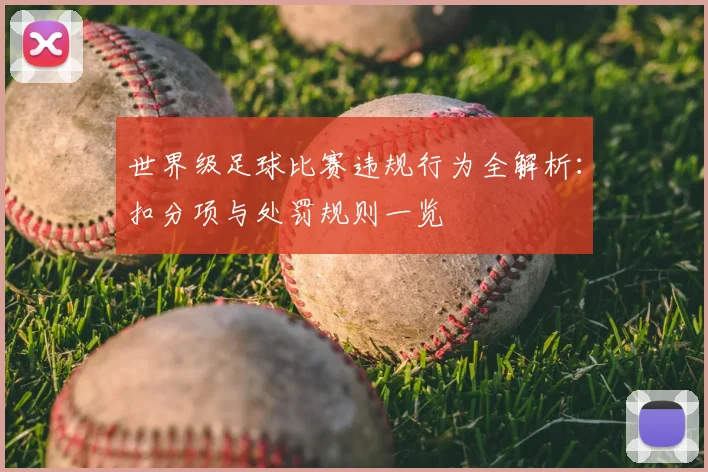 世界级足球比赛违规行为全解析:扣分项与处罚规则一览