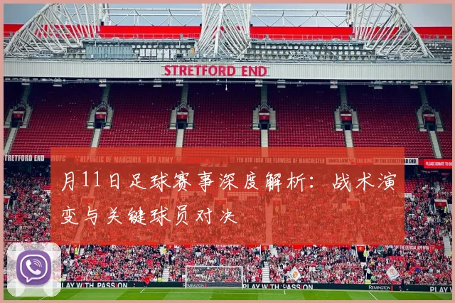 月11日足球赛事深度解析：战术演变与关键球员对决